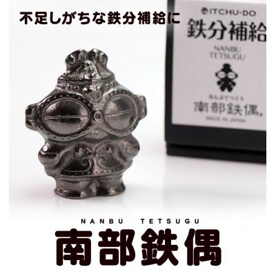 ふるさと納税 盛岡市 鉄分補給にぴったり　南部鉄器【南部鉄偶】
