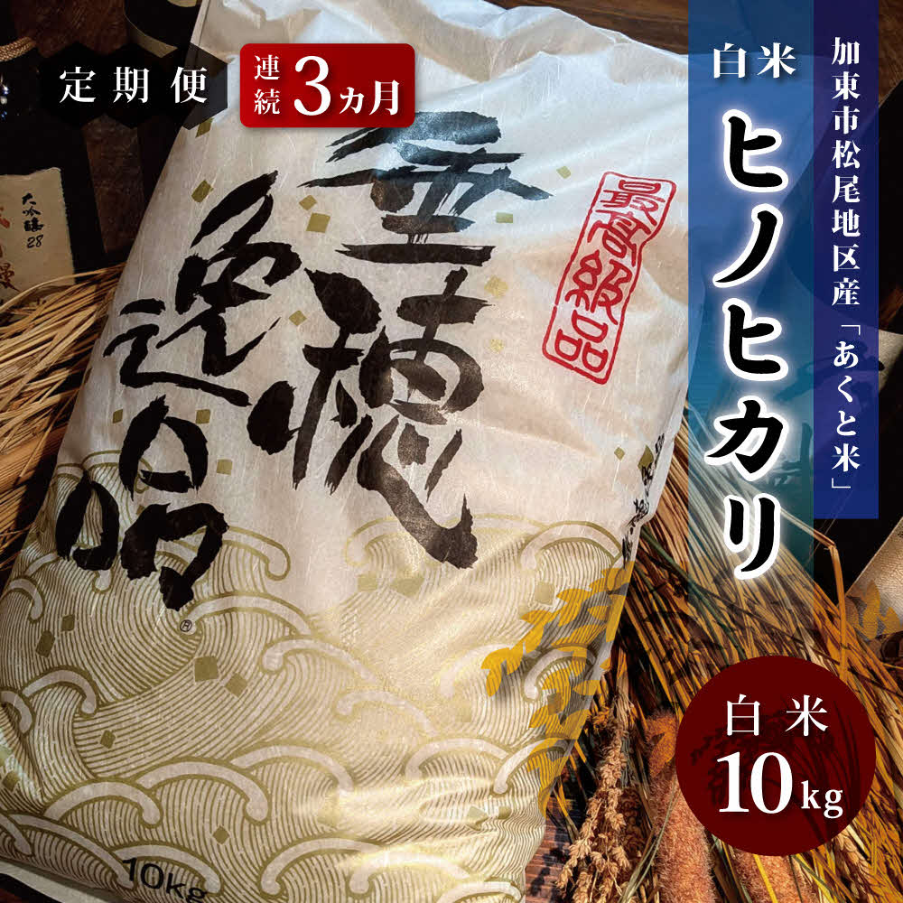 【ふるさと納税】定期便3ヶ月連続 お米 令和7年産 アクト米 ヒノヒカリ 白米 10kg