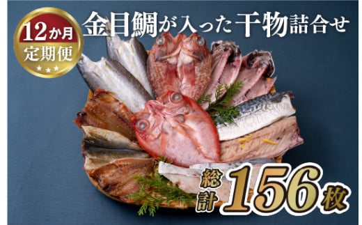 《定期便》金目鯛が入った干物詰合せ(全7種13枚)丸富水産【12回お届け】