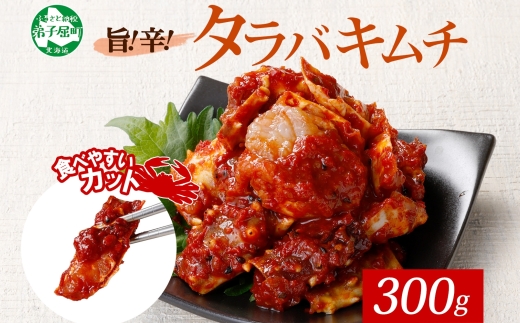 1917. タラバガニキムチ 300g タラバ蟹 タラバガニ たらば蟹 カニ キムチ タラバ かに 蟹 海鮮キムチ ヤンニョム 海鮮 殻付き 魚介 海産物 おつまみ 酒の肴 ご飯のお供  送料無料 北海道 弟子屈町