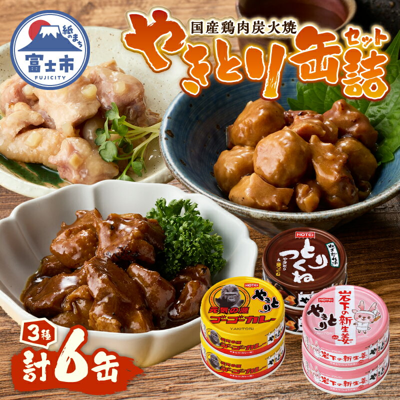 【ふるさと納税】 やきとり 缶詰 セット 3種×各2缶 ゴーゴーカレー味 とりつくね味 岩下の新生姜(R)味 計6缶 業界シェアNo.1 国産鶏肉 炭火焼 備蓄 防災 非常食 保存食 ローリングストック キャンプ アウトドア おつまみ 晩酌 静岡県 富士市 [sf001-274]