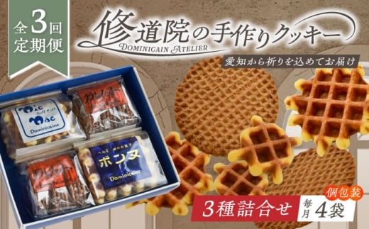 【全3回定期便】修道院の伝統的な手作りクッキー 詰合せ(4袋) / お菓子 ガレット 焼き菓子 スイーツ 洋菓子 / 瀬戸市 / ドミニカン・アトリエ [BBAP015]