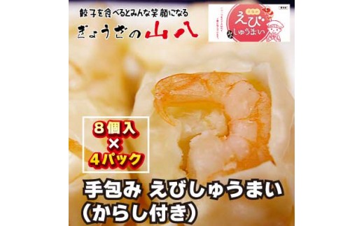 【山八】手包みえびしゅうまい（からし小袋付）（8個入×4）[H4207]