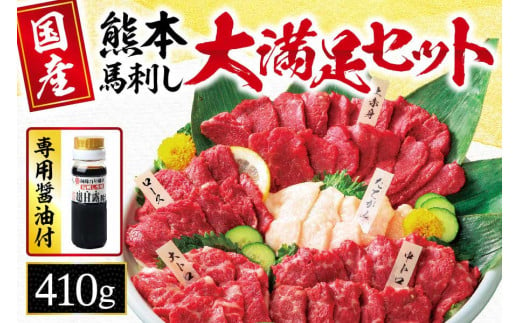 馬刺し 5種 大満足ボリューム 「 大満足セット 」 約410g | 肉 にく お肉 おにく 馬 馬肉 馬刺 大トロ 中トロ 赤身 たてがみ ロース 馬刺し専用 甘露醤油 セット 熊本県 玉名市