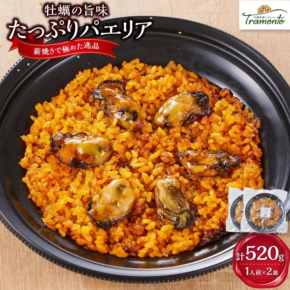 牡蠣の旨味たっぷりパエリア１人前×２皿 冷凍パエリア パエリア