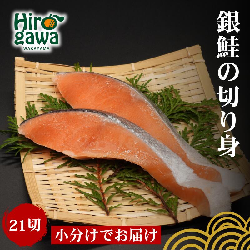 【ふるさと納税】 干物 屋さんが真心込めて作った 銀鮭切り身 【21切】 / ひもの 和歌山 広川町 魚 さけ サケ しゃけ シャケ 銀鮭 焼き魚 便利 簡単 調理 時短 おかず 弁当 冷凍 真空 ストック //fish