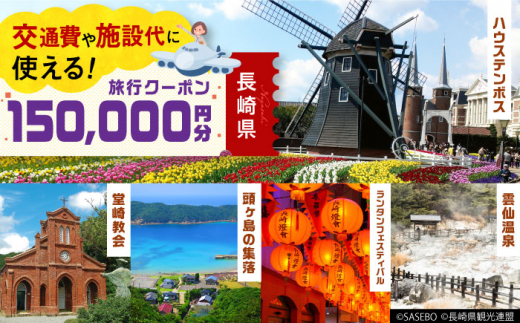 【長崎県】 日本旅行 地域限定旅行クーポン150,000円分 長崎県/株式会社日本旅行 [42AVAG005] ながさき 長崎 長崎市 佐世保 雲仙 五島 壱岐 対馬 宿泊 ホテル 旅 宿泊券 離島