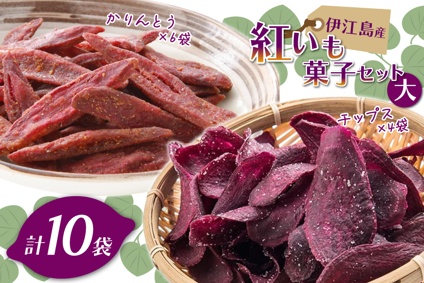 紅芋菓子 セット チップス 4袋 かりんとう 6袋 [伊江島物産センター 沖縄県 伊江村 ie47bde210054] 紅芋 紅芋カリカリ 香ばしい 食感 濃厚な