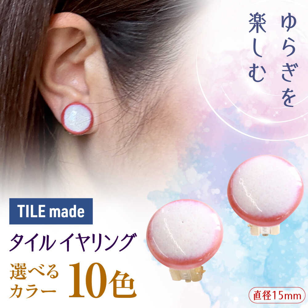 【ふるさと納税】【10色から選べる】【美濃焼】 タイル イヤリング 直径15mm 瑞浪市 / TILEmade タイル アクセサリー ハンドメイド[AZCD020]