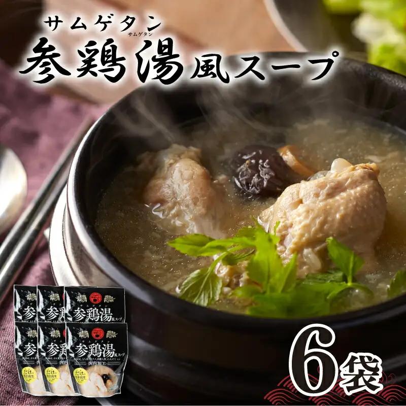 スープ 参鶏湯風スープ 400g×6袋 HG