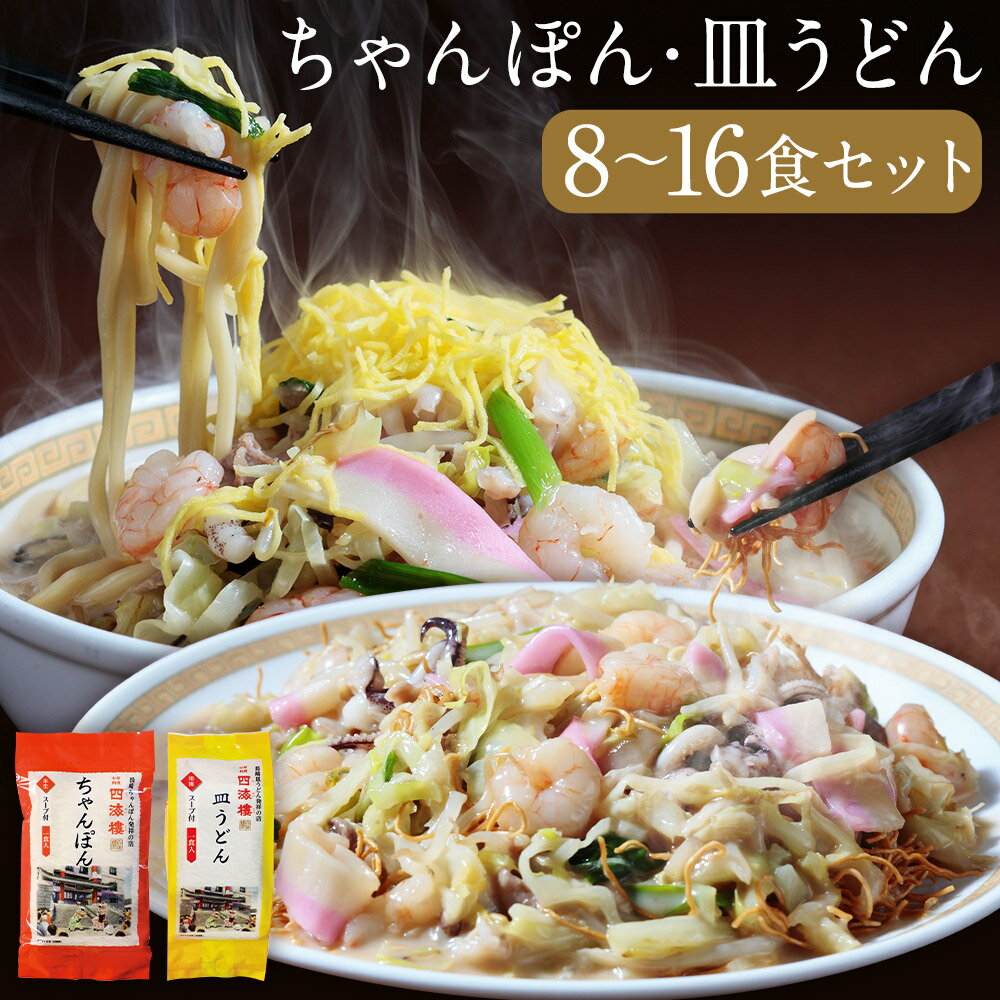 ちゃんぽん ＆ 皿うどん (細麺) 詰合せ 各4食 計8食 長崎市/四海楼