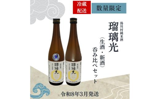 数量限定　湯川村純米酒「瑠璃光」（生酒・新酒）呑み比べセット720ml×2本入り　令和8年3月発送　クール便配送