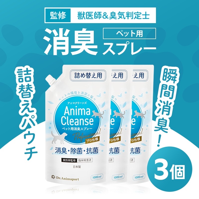 ペット用 消臭スプレー 詰め替え用 1L ドクターアニマポート×3《獣医師 臭気判定士 W監修》｜消臭 除菌 抗菌 日本製 犬猫 アニマクリーンズ [2467c2]