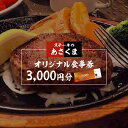 【ふるさと納税】ステーキのあさくま 岐阜県可児店限定 お食事券 3,000円分 岐阜県 可児市 食事 グルメ レストラン 利用券 チケット 送料無料