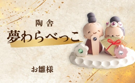 陶器のお人形飾り お雛様 夢わらべっこ 季節物 | 陶器 置物 お雛様 おひなさま お内裏様 おだいりさま 雛祭り ひなまつり ひな祭り 桃の節句 ひな人形 雛人形 節句飾り わらべっこ 癒し 手作り かわいい 人形 インテリア 飾り 工芸 個性 群馬県 前橋市