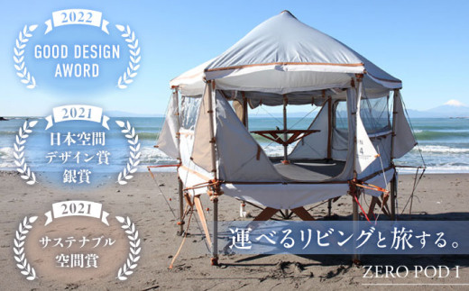 【運べるリビング】ZERO POD I / テント 5人 折りたたみ キャンプ リビング  二重ルーフ アウトドア 高脚構造 紫外線カット 神奈川県 葉山町 高額 【(株)MARIO DEL MARE】 [ASAZ028]