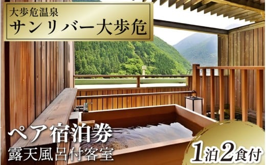 徳島県 旅行 クーポン 宿泊券 温泉 温泉宿 温泉旅行 人気宿 露天風呂 宿泊 チケット 宿泊ギフト 旅行券 観光 トラベル ふるさと納税旅行 温泉地 おすすめ 宿泊補助券 徳島県 三好市 ペア宿泊券 露天風呂付客室 1泊2食付 サンリバー大歩危