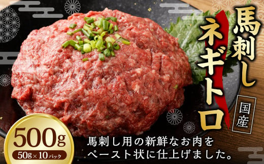 【フジチク】馬刺し ネギトロ 50g×10 合計500g ねぎとろ 馬刺し 馬肉 タレ付き 馬刺 馬 肉 お肉 おつまみ 冷凍