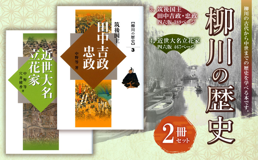 ③『柳川の歴史3 筑後国主田中吉政・忠政』④『柳川の歴史4 近世大名立花家』 四六版 本