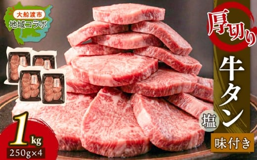 大人気！ 牛タン 厚切り牛タン 塩味 1kg(250g×4パック) [ 岩手県 大船渡市 ] 肉 牛肉 精肉 牛たん 牛タン塩 牛たん塩 冷凍 焼肉 BBQ アウトドア バーベキュー 厚切り タン 小分け 個包装 昆布根藻塩使用 酢の素 テレビ TV 放送 ニュース 番組 大船渡 大船渡市 三陸 岩手県