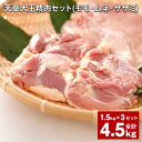 【ふるさと納税】天草大王 精肉セット 計4.5kg 1.5kg×3セット モモ ムネ ササミ 鶏もも肉 鶏むね肉 ささみ お肉 肉 鶏肉 地鶏 熊本 九州 国産 冷凍 熊本県 上天草市 送料無料