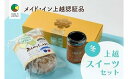 【ふるさと納税】大人気！四季のお菓子セット【冬・あわゆき】★メイド・イン上越認証品★ふるさと納税限定【スイーツ デザート お土産 セット】　お届け：ご注文後、2～3週間を目途に順次発送いたします。