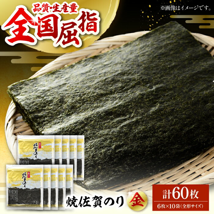 【ふるさと納税】【上質な味わい】焼佐賀のり金 全形6枚×10袋(計60枚入り)【佐賀県有明海漁業協同組合白石支所】佐賀海苔 高級焼き海苔 焼海苔 有明海産 のり ノリ 海苔 巻き寿司 焼きのり おにぎり 全形 佐賀県 白石町 [IAE005]