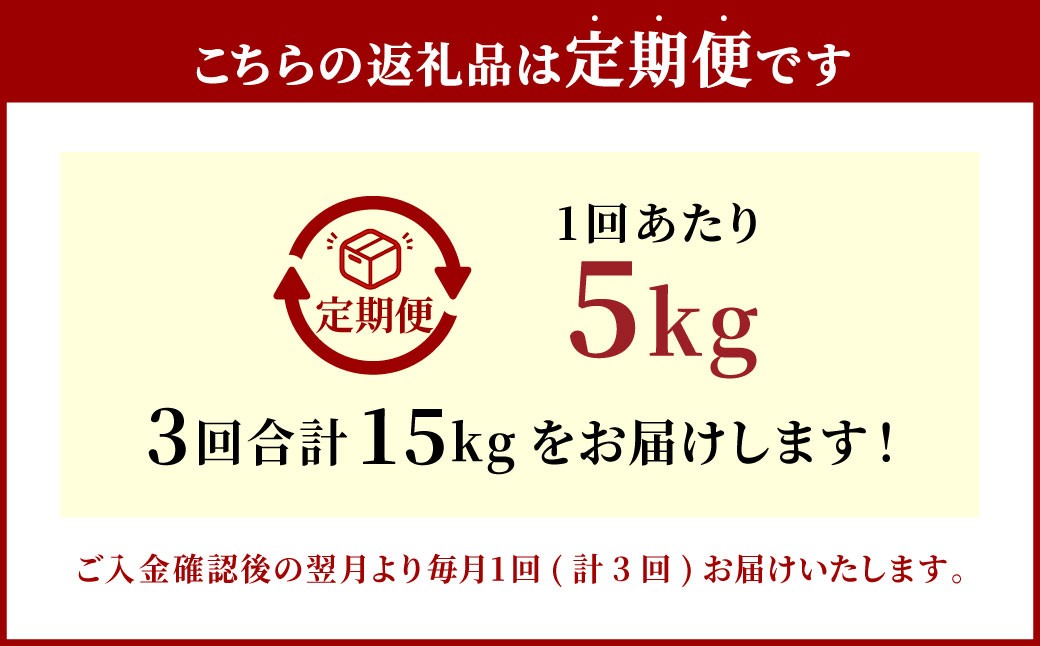 【3ヶ月定期便】大分県産 コシヒカリ 5kg×3ヶ月 計15kg