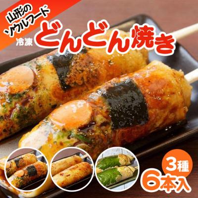 ふるさと納税 山形市 山形のソウルフード♪1.2.3のどんどん焼き(6本) FY25-917
