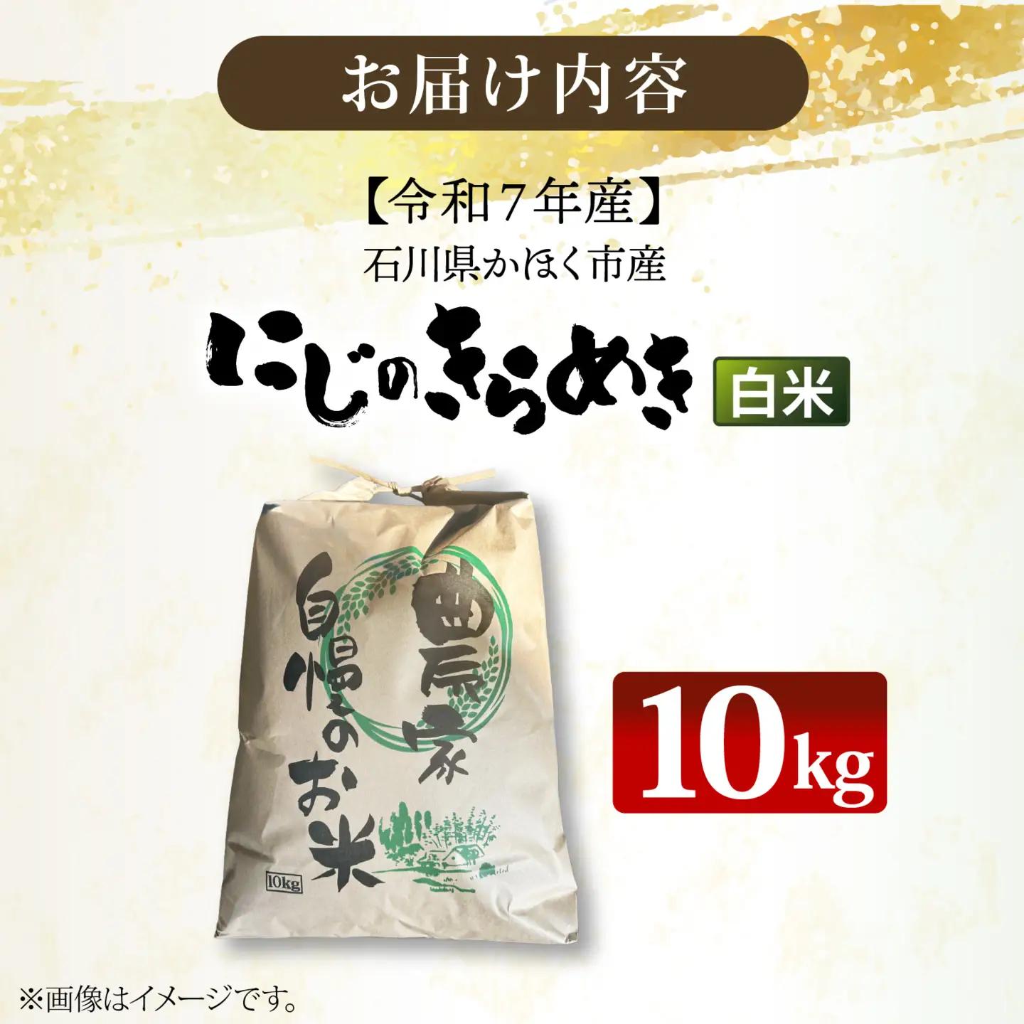 【令和7年産】にじのきらめき  白米 10kg  | お米 お米