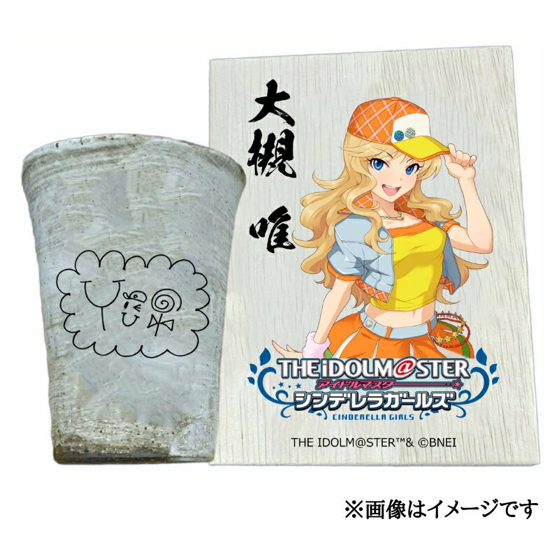 【ふるさと納税】アイドルマスター シンデレラガールズ信楽焼フリーカップ【大槻 唯】[2596]