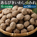 【ふるさと納税】【6ヶ月定期便】あらびきいわしつみれ 15g×20粒 6パック 120粒 合計720粒 イワシ 鰯 まいわし つみれ 具材 鍋 おでん 煮付け 魚介類 水産加工物 定期便 冷凍 茨城県 神栖市 送料無料