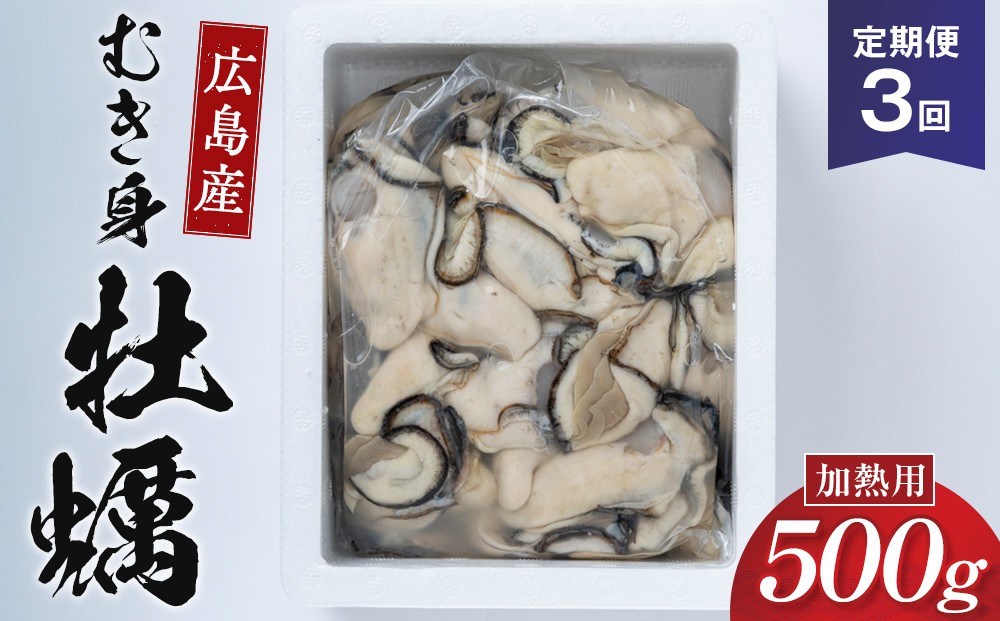 
                  【3回定期便】牡蠣 むき身 500g  加熱用 (1月～3月発送) | 牡蠣 むき身 海鮮 国産 広島 加熱用 新鮮 冷凍 食材 鍋 料理用 お取り寄せ 人気 | 【3回定期便】牡蠣 むき身 500g  加熱用 (1月～3月発送)
                