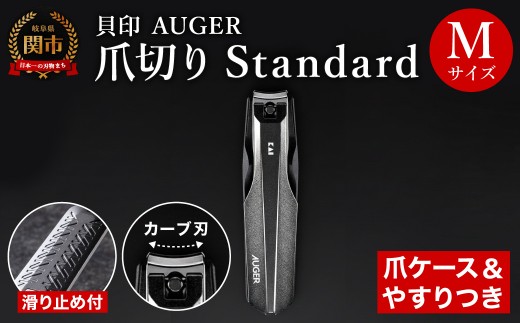 ＜メタルテコを使用し、軽い切り心地＞◇貝印 AUGER ツメキリMサイズ Standard（HC2300）