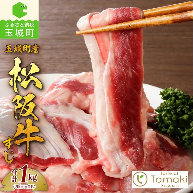 玉城町産 松阪牛すじ肉1kg[松阪牛 肉 牛肉 国産 牛すじ 贅沢 ブランド牛 高級 和牛 日本三大和牛 1kg 200g×5P 真空パック 冷凍 ミライエ 小林牧場 おでん ポトフ カレー 記念日 贈り物 ギフト プレゼント 家庭用 三重県 玉城町産]