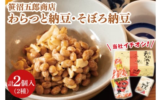 水戸天狗納豆 笹沼五郎商店 当社イチオシのわらつと納豆と切り干し大根入りそぼろ納豆人気セット【納豆 なっとう 大豆 ギフト 贈り物 セット 食べ比べ ご飯のお供 藁納豆 水戸市 水戸 茨城県  老舗 10000円以内 1万円以内】（CV-4）