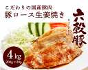 【ふるさと納税】瀬戸内六穀豚 豚ロースしょうが焼き 200g×20P入り（4kg） 052002