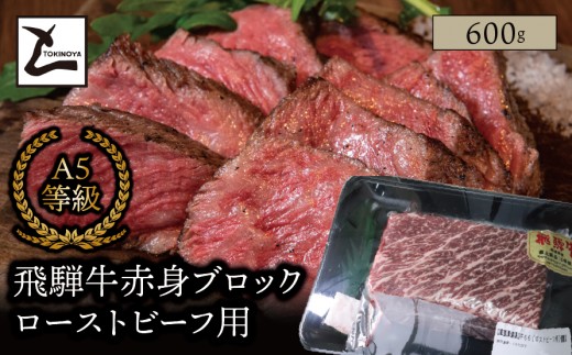 
                  A5 飛騨牛 赤身 ブロック ローストビーフ用 600g｜岐阜県産 国産 黒毛和牛 ブランド牛 モモ肉 カタ肉 モモブロック 霜降り 冷凍 贅沢 高級肉 お歳暮 お中元 ギフト プレゼント おすすめ トキノ屋食品
                
