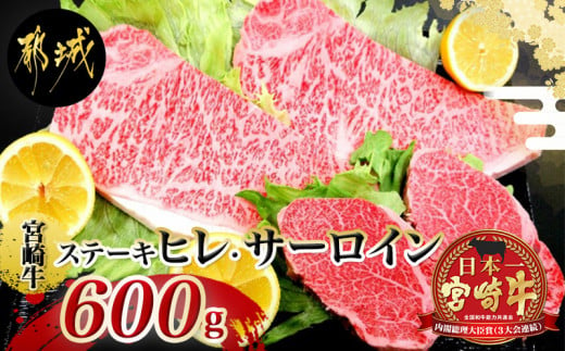 
宮崎牛(A5)ヒレ&サーロインステーキ600g_MB-0125_(都城市) 牛肉 牛サーロインステーキ肉 200g×2枚 牛ヒレステーキ肉 100g×2 合計600グラム 食べ比べ 贅沢ディナー Ａ5ランク 5等級 ギフト 贈答用
