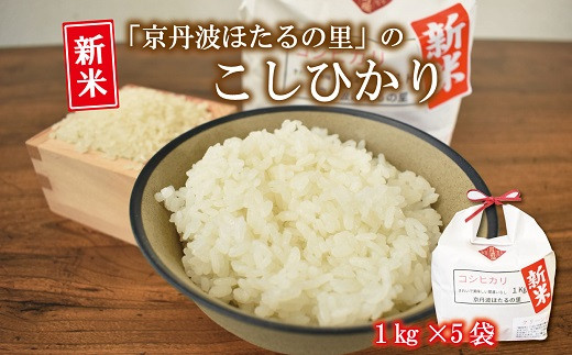 京丹波ほたるの里のこしひかり 1kg×5袋（総量5kg） 京都 コシヒカリ 精米 小分け お試し ※北海道・沖縄・その他離島は配送不可 [010HS004L]