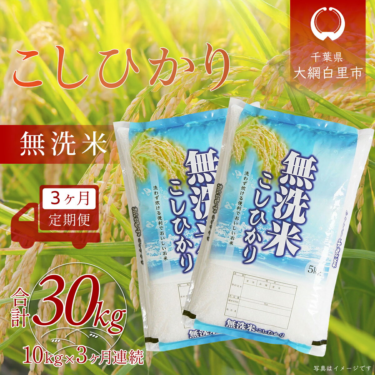【ふるさと納税】【新米 先行受付】＜3ヶ月定期便＞ 令和7年産 千葉県産「コシヒカリ」無洗米 10kg×3ヶ月連続 計30kg　 ふるさと納税 米 定期 無洗米 コシヒカリ こしひかり 千葉県 大網白里市 A059