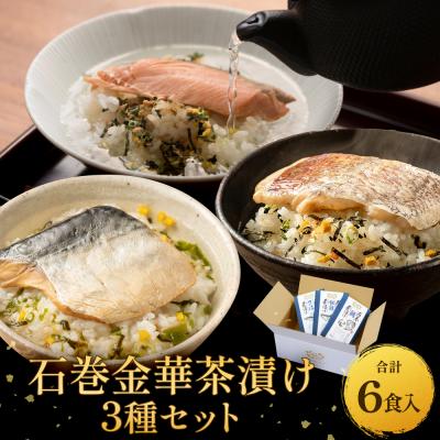 ふるさと納税 石巻市 石巻金華茶漬け 3種 セット お茶漬け 茶漬け 鯛 銀鮭 さば ご飯のお供 ご飯のおとも 魚 タイ