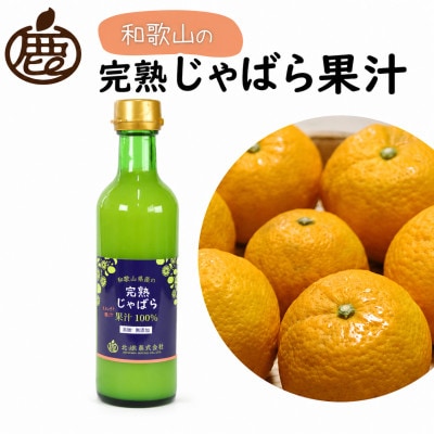 じゃばら果汁300ml×2本【完熟 じゃばら】【ストレート 100%果汁】【配送不可地域：離島・北海道・沖縄】【1751796】
