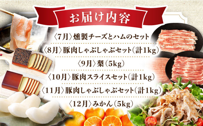 【12回定期便】豚肉＆農産物 梨コース（ 豚肉 いちご 野菜 果物 チーズ ハム 梨 みかん ）/ ロース 豚バラ イチゴ 苺 モモ やさい くだもの ふるーつ ちーず はむ ナシ なし ミカン 蜜柑