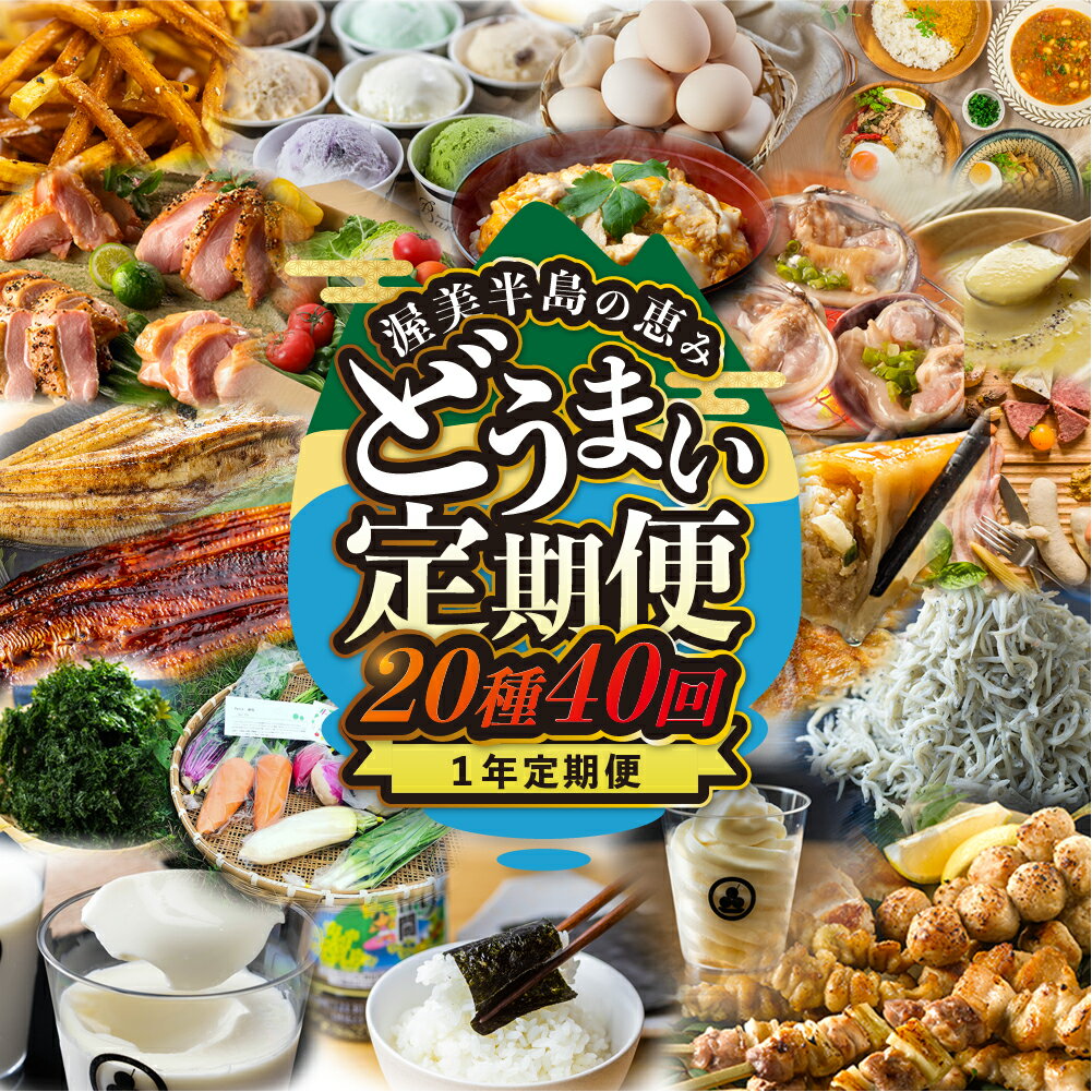 【ふるさと納税】渥美半島の恵み 20種 40回 1年 定期便 ( うなぎ / あさり / 海苔 / 地鶏 / スイーツ / 餃子 / 野菜セット / しらす / とうもろこし / 卵 / 豚肉 / ジェラート ) うなぎ 国産 牛 蒲焼 長蒲焼 高評価 ランキング 1位 送料無料 愛知県 田原市 どうまい