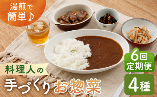 【全6回定期便】料理人の手づくりお惣菜セット4種【創作キッチンRana】 [HCK003]