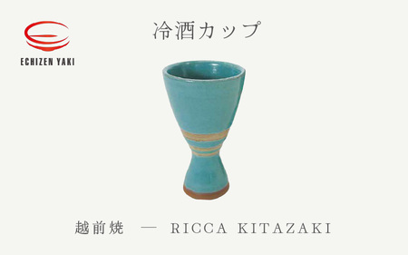  越前焼のふるさと越前町からお届け！冷酒カップ RICCA KITAZAKI 越前焼 越前焼き 【ビール 酒 コップ カップ マグカップ 食器 ギフト うつわ 電子レンジ 食洗機 工芸品 陶芸作家 陶器】 [e25-a035]