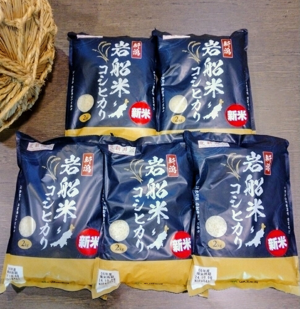 【ふるさと納税】【令和7年産米】新潟県岩船産 コシヒカリ10kgセット（2kg×5袋） 1026001