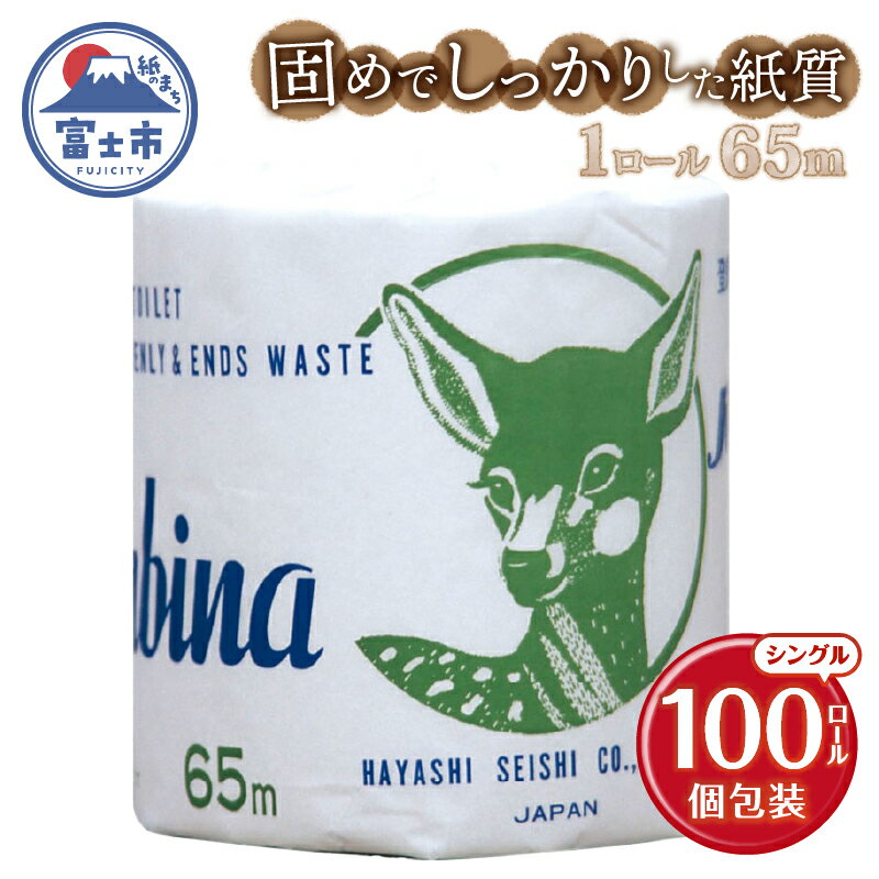 【ふるさと納税】 トイレットペーパー バンビーナ シングル 65m 100個 再生紙100％ 固め しっかり エンボス加工 個包装 衛生的 リサイクル 日用品 日用雑貨 消耗品 備蓄 防災 静岡県 富士市 [sf001-147]