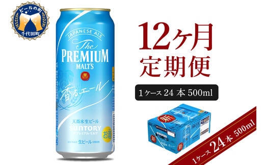 
										
										【12ヵ月定期便】ビール ザ・プレミアムモルツ 【香るエール】プレモル 500ml × 24本 12ヶ月コース(計12箱) 〈天然水のビール工場〉 群馬 送料無料 お取り寄せ お酒 生ビール お中元 ギフト 贈り物 プレゼント 人気 おすすめ 家飲み 晩酌 バーベキュー キャンプ ソロキャン アウトドア
									